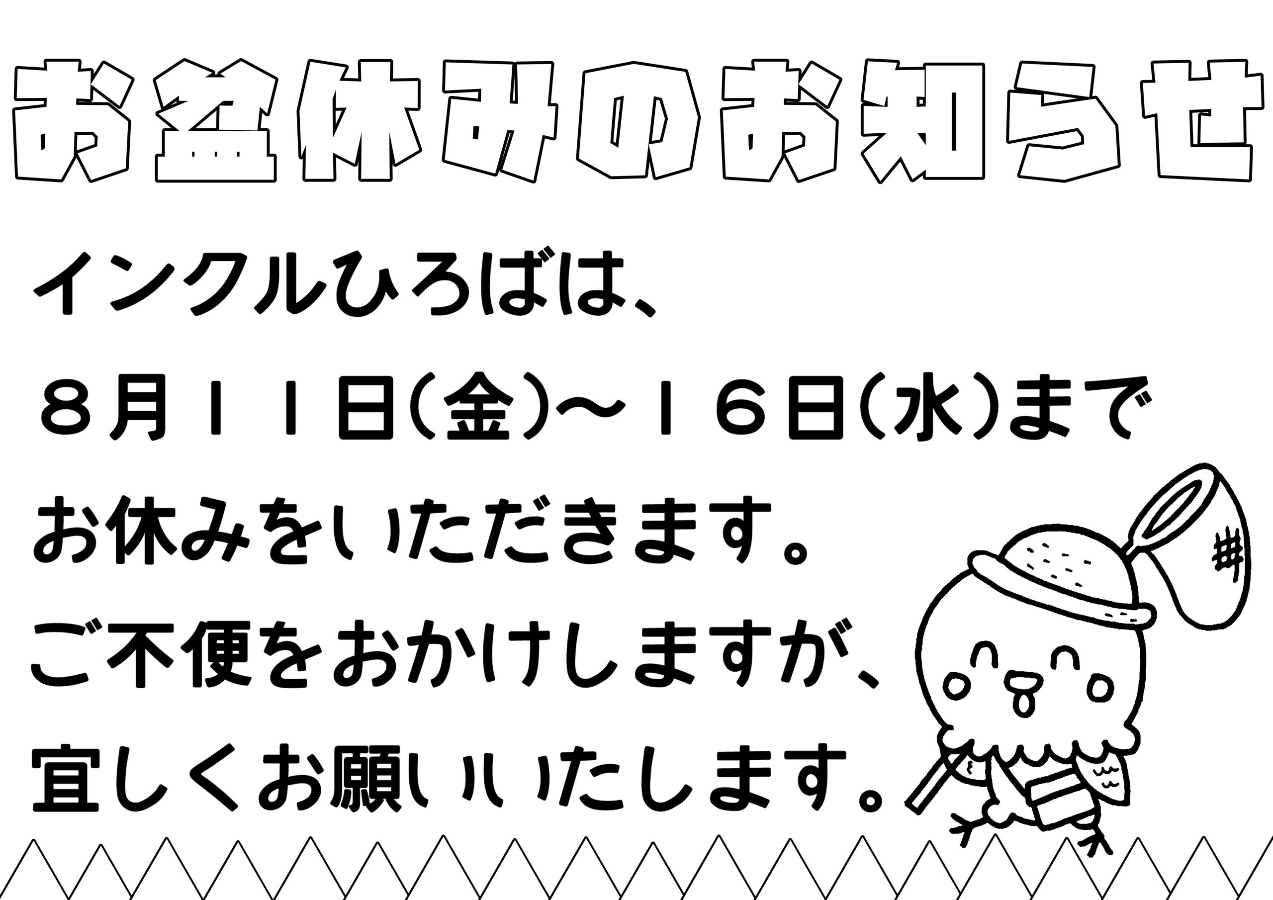 お盆休みのお知らせ！ - NPOインクルひろば